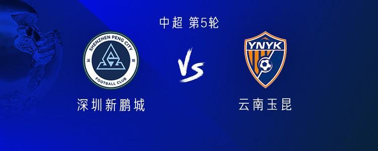 云鼎娱乐app下载-新鹏城vs云南：4外援PK5外援；戴伟浚、唐淼首发，周定洋替补